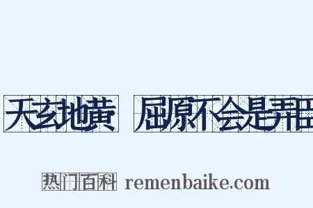 天玄地黄·屈原不会是弄臣是什么意思的图片